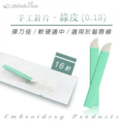 TE38綠皮(0.18)16針(髮際線)