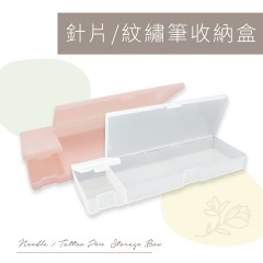 TM2-TM3針片/紋繡筆收納盒
