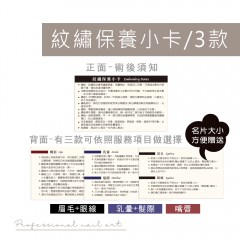 TL57-TL59 纹繡保養小卡/3款