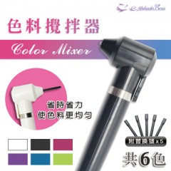 TL45-TL46色料攪拌器/紫色、綠色 (買1送1)