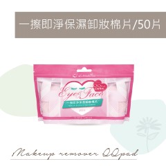A65 一擦即淨保濕卸妝棉片環保量販包(50入/包)