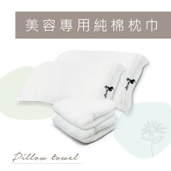 F153 美容專用純棉枕巾