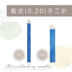 TE32.TE34藍皮(0.20)手工針