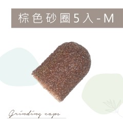 N13-N15 棕色砂圈5入-M【5折】