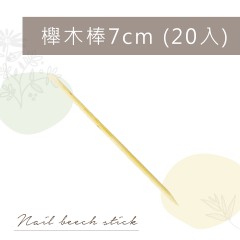 G34 櫸木棒7cm (20入)【5折】