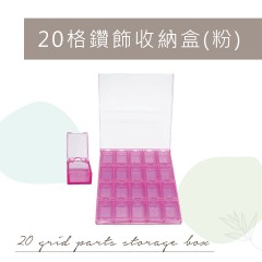 Q53 20格鑽飾收納盒(粉)【5折】
