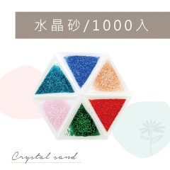 H1-H9 水晶砂/1000入 (買1送1)