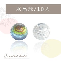 H17-H18 水晶球/10入 (買1送1)