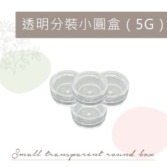 FE6 透明分裝小圓盒(5G)