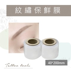 TL32紋繡保鮮膜(40*200mm)