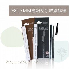 D77-D78 EX1.5MM極細防水眼線膠筆