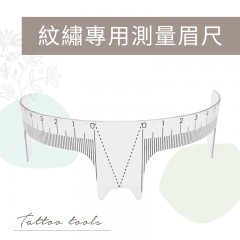 TL12紋繡專用測量眉尺