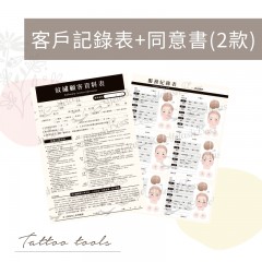 TL60-TL61 紋繡客戶記錄表+同意書/2款