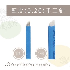 TE33.TE35 藍皮(0.20)-5入 (買1送1)